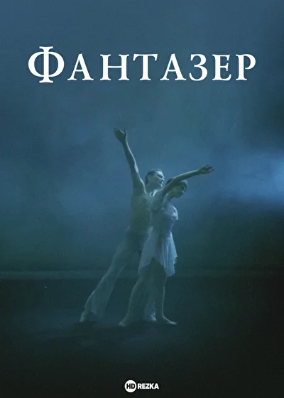 Постер к фильму Фантазер